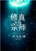 星际修仙小说正版购买